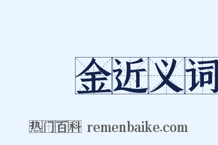 違約金近义词是什么意思的图片